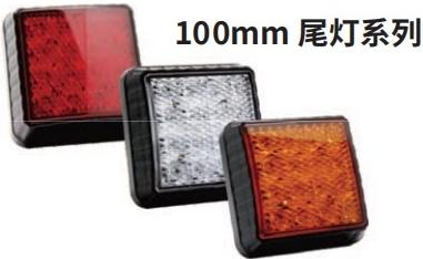 方型LED尾灯系列